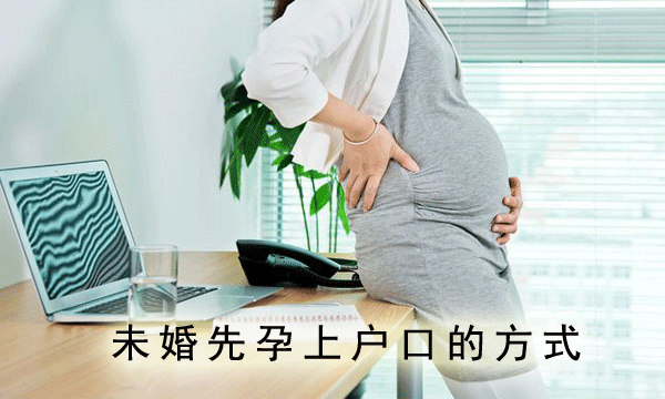 未婚先孕上户口的方式